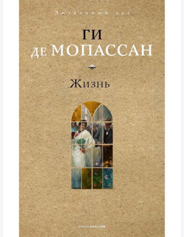 Жизнь. Мопассан Г.
