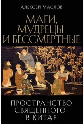 Пространство священного в Китае: маги, мудрецы и бессмертные