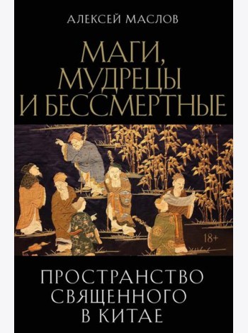 Пространство священного в Китае: маги, мудрецы и бессмертные