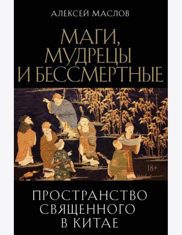 Пространство священного в Китае: маги, мудрецы и бессмертные