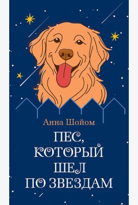 Пес, который шел по звездам