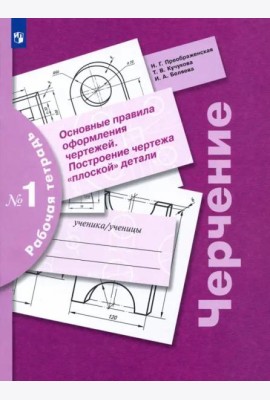 Черчение Раб. тетр. №1 Основные правила оформл.чер