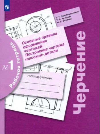 Черчение Раб. тетр. №1 Основные правила оформл.чер