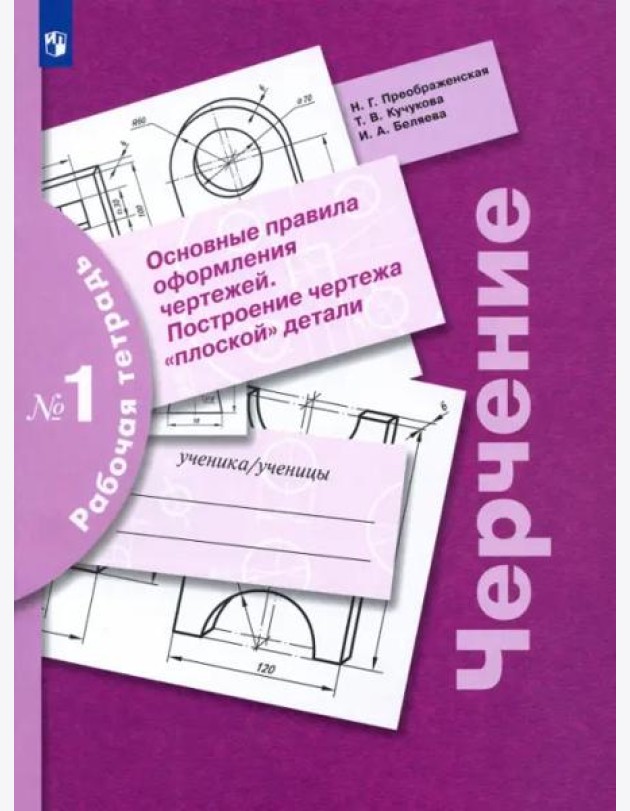Черчение Раб. тетр. №1 Основные правила оформл.чер