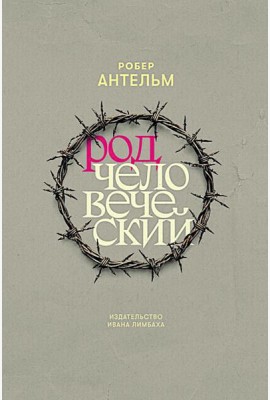 Род человеческий