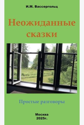 Неожиданные сказки. Простые разговоры