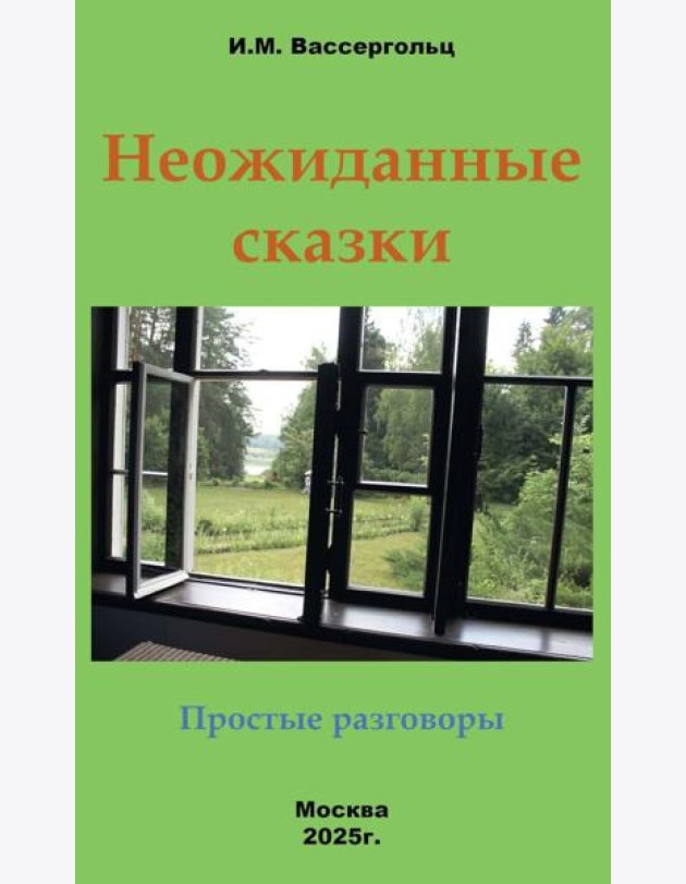 Неожиданные сказки. Простые разговоры
