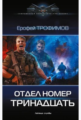 Отдел номер тринадцать