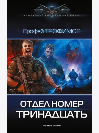 Отдел номер тринадцать