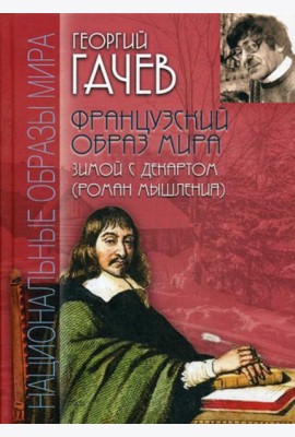 Французский образ мира. Зимой с Декартом (роман мышления)