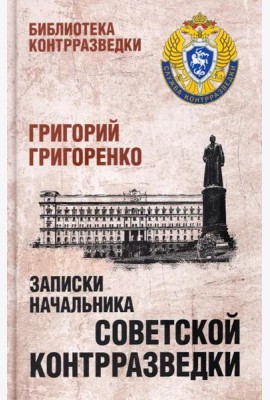 Записки начальника советской контрразведки