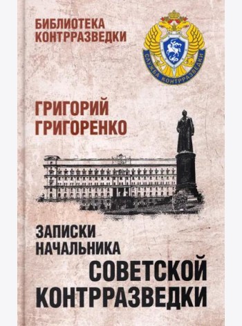 Записки начальника советской контрразведки