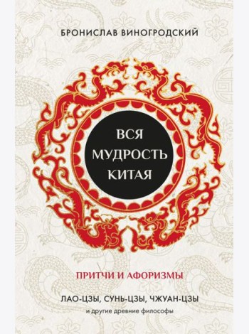 Вся мудрость Китая. Притчи и афоризмы. Лао-цзы, Сунь-цзы, Чжуан-цзы и другие древние философы