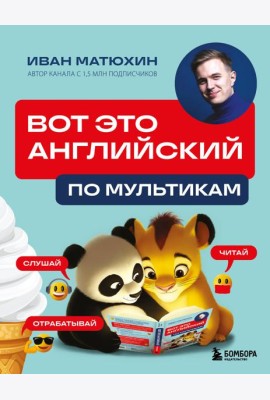 ВОТ ЭТО английский. По мультикам