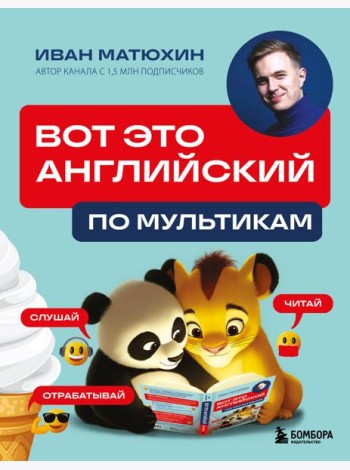 ВОТ ЭТО английский. По мультикам