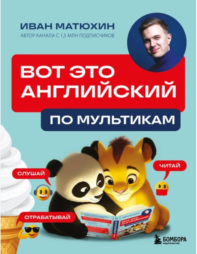 ВОТ ЭТО английский. По мультикам