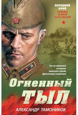 Огненный тыл