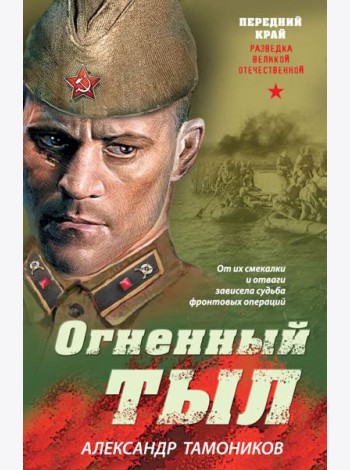 Огненный тыл
