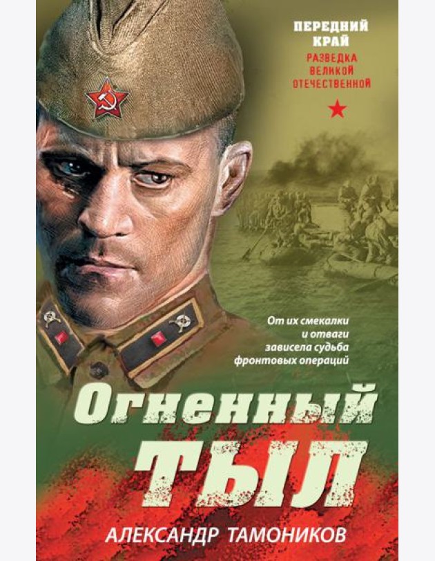 Огненный тыл