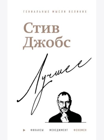 Стив Джобс. Лучшее