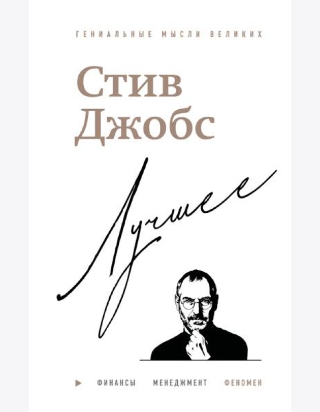 Стив Джобс. Лучшее