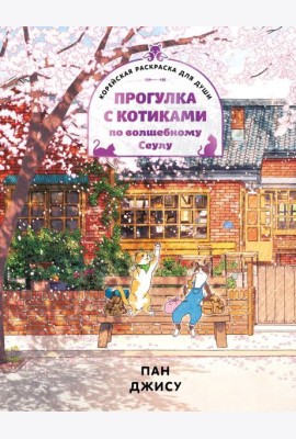Прогулка с котиками по волшебному Сеулу. Корейская раскраска для души