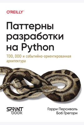 Паттерны разработки на Python: TDD, DDD и событийно-ориентированная архитектура