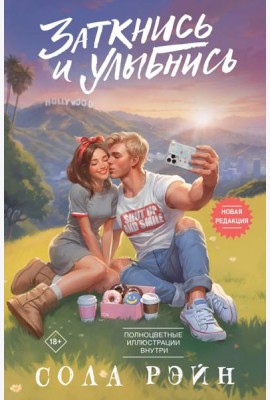 Заткнись и улыбнись: роман