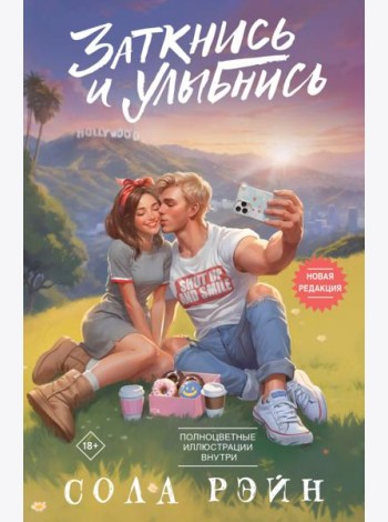 Заткнись и улыбнись: роман