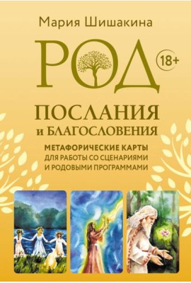Род. Послания и благословения. Метафорические карты для работы со сценариями и родовыми программами (68 карт + руководство)