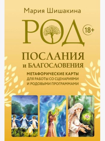 Род. Послания и благословения. Метафорические карты для работы со сценариями и родовыми программами (68 карт + руководство)