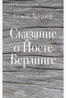 Сказание о Йосте Берлинге. Лагерлеф С.