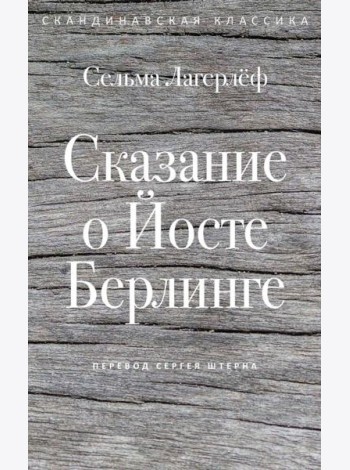 Сказание о Йосте Берлинге. Лагерлеф С.