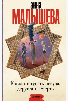 Когда отступать некуда, дерутся насмерть