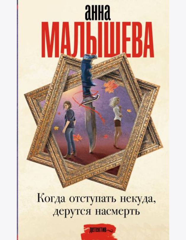 Когда отступать некуда, дерутся насмерть