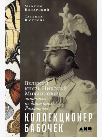 Коллекционер бабочек: Великий князь Николай Михайлович, энтомолог из династии Романовых