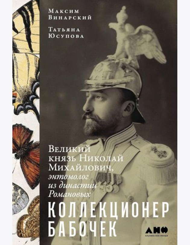 Коллекционер бабочек: Великий князь Николай Михайлович, энтомолог из династии Романовых