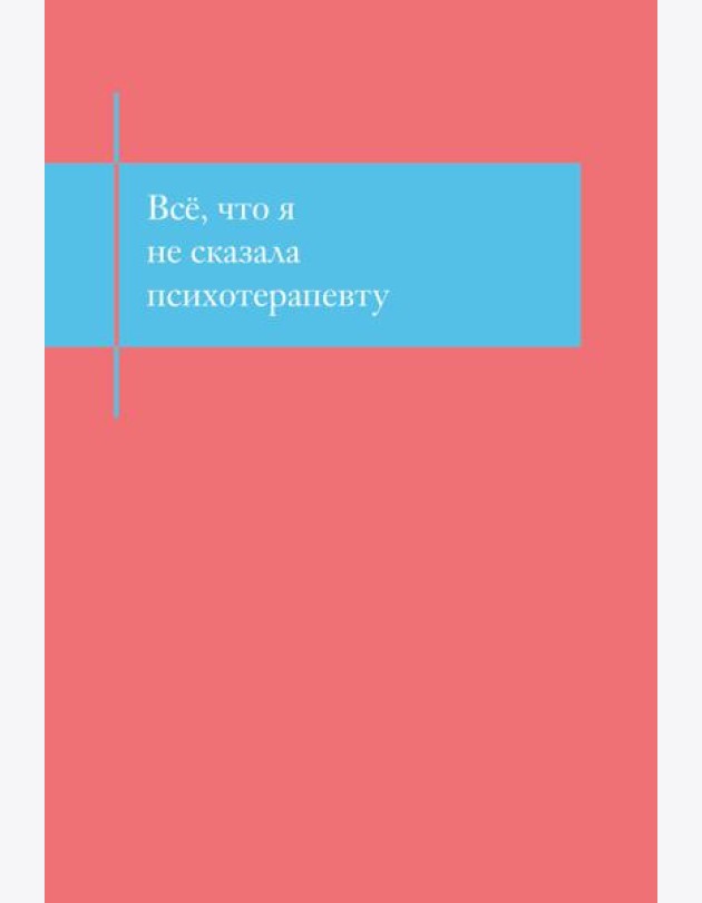 Все, что я не сказала психотерапевту. Блокнот, который выдержит твой стыд