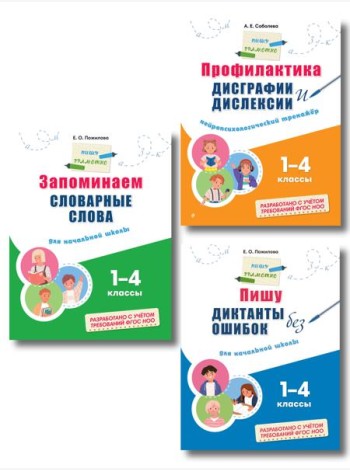 Комплект Русский язык. Пишу грамотно. Тренажёры для 1–4 классов