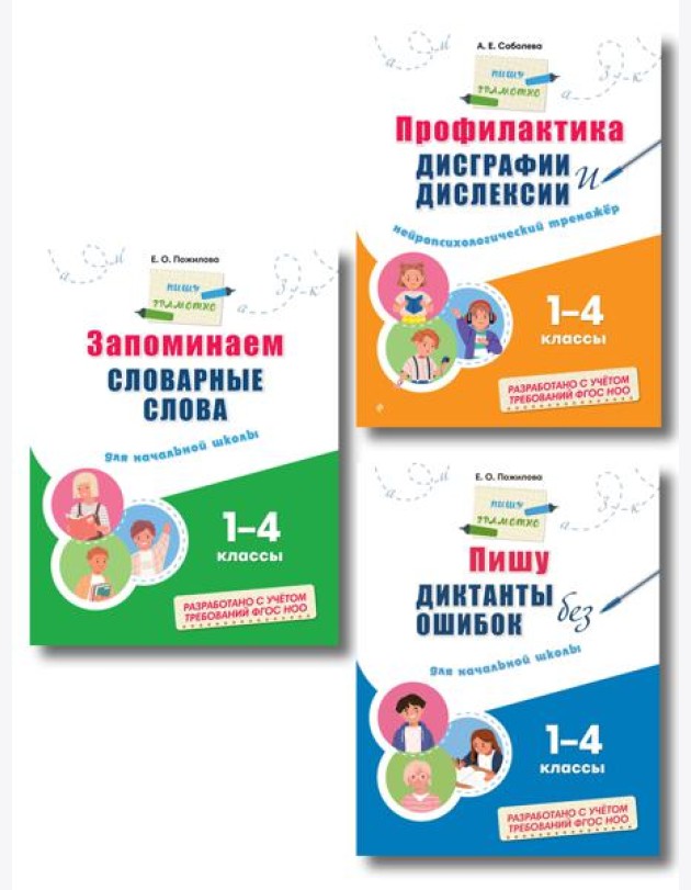 Комплект Русский язык. Пишу грамотно. Тренажёры для 1–4 классов