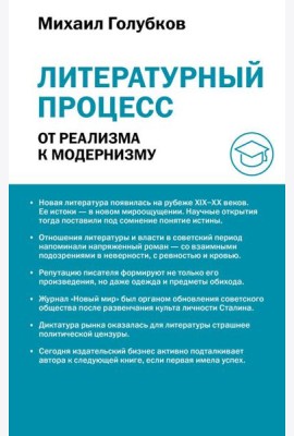 Литературный процесс: от реализма к модернизму