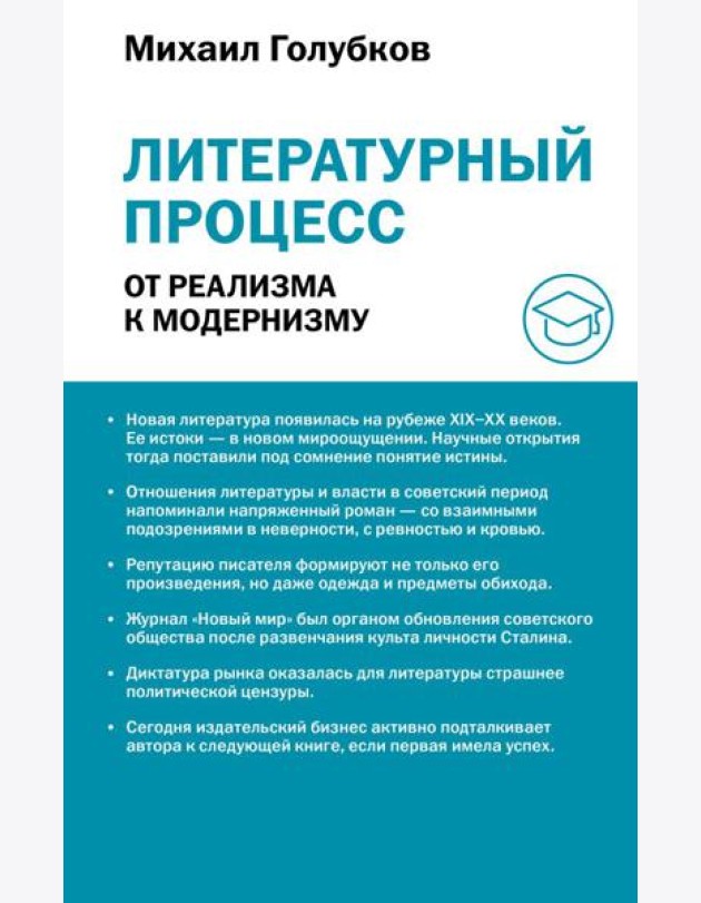 Литературный процесс: от реализма к модернизму
