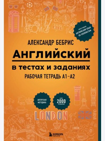 Английский в тестах и заданиях. Рабочая тетрадь А1-А2