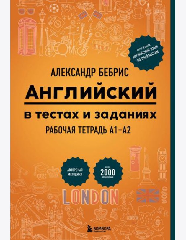 Английский в тестах и заданиях. Рабочая тетрадь А1-А2
