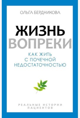 Жизнь вопреки