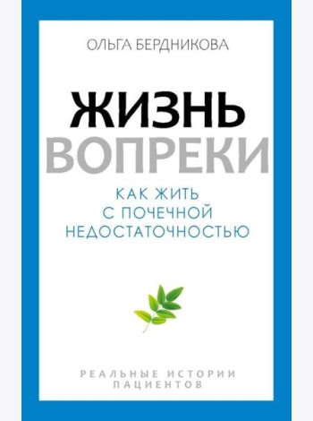 Жизнь вопреки