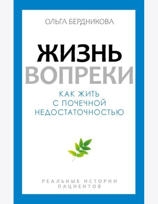 Жизнь вопреки