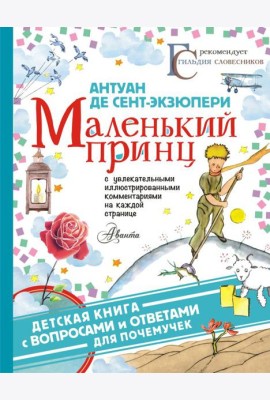 Маленький принц