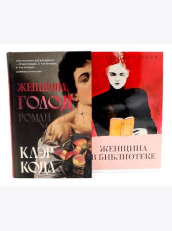 Женщина, голод; Женщина в библиотеке