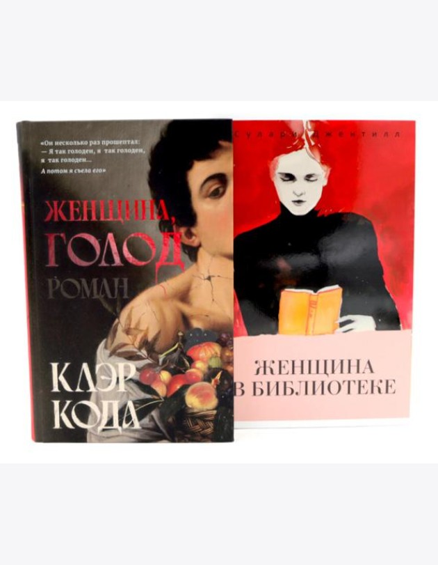 Женщина, голод; Женщина в библиотеке